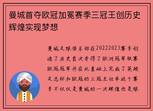 曼城首夺欧冠加冕赛季三冠王创历史辉煌实现梦想