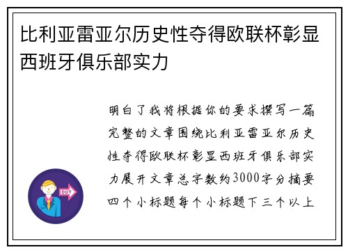 比利亚雷亚尔历史性夺得欧联杯彰显西班牙俱乐部实力