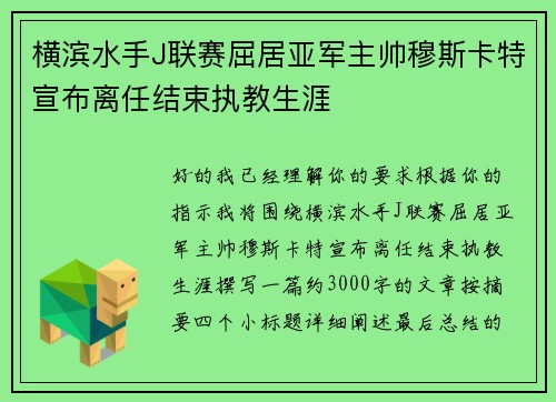 横滨水手J联赛屈居亚军主帅穆斯卡特宣布离任结束执教生涯