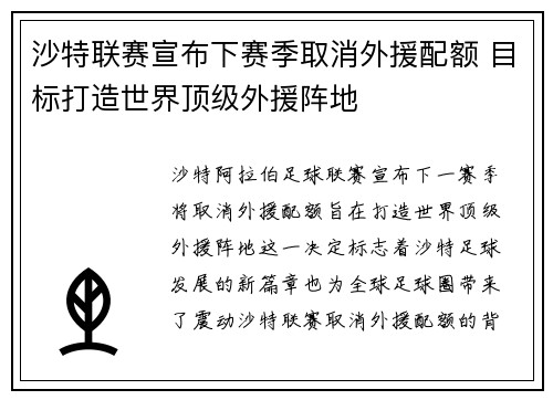 沙特联赛宣布下赛季取消外援配额 目标打造世界顶级外援阵地