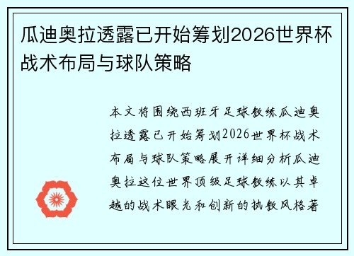 瓜迪奥拉透露已开始筹划2026世界杯战术布局与球队策略