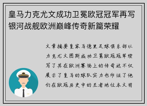 皇马力克尤文成功卫冕欧冠冠军再写银河战舰欧洲巅峰传奇新篇荣耀