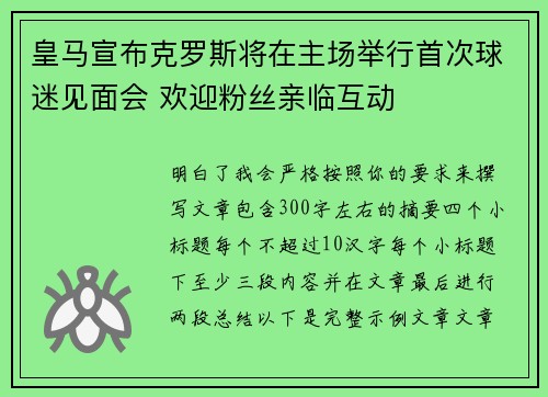 皇马宣布克罗斯将在主场举行首次球迷见面会 欢迎粉丝亲临互动