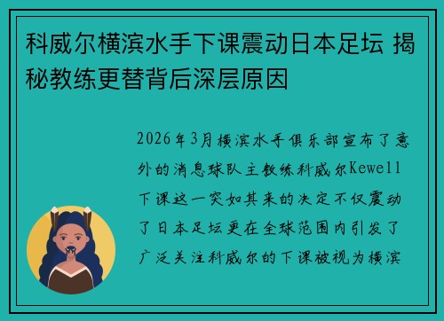 科威尔横滨水手下课震动日本足坛 揭秘教练更替背后深层原因