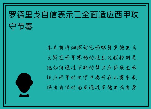 罗德里戈自信表示已全面适应西甲攻守节奏