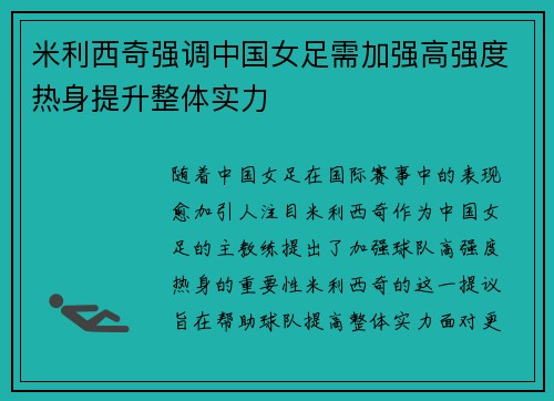 米利西奇强调中国女足需加强高强度热身提升整体实力