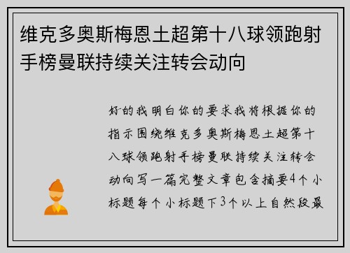 维克多奥斯梅恩土超第十八球领跑射手榜曼联持续关注转会动向