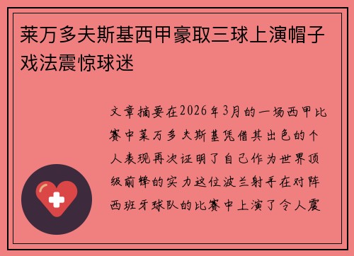 莱万多夫斯基西甲豪取三球上演帽子戏法震惊球迷