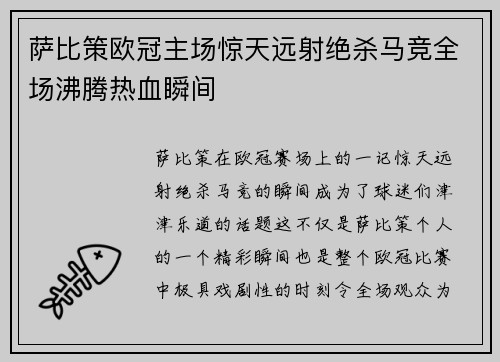 萨比策欧冠主场惊天远射绝杀马竞全场沸腾热血瞬间